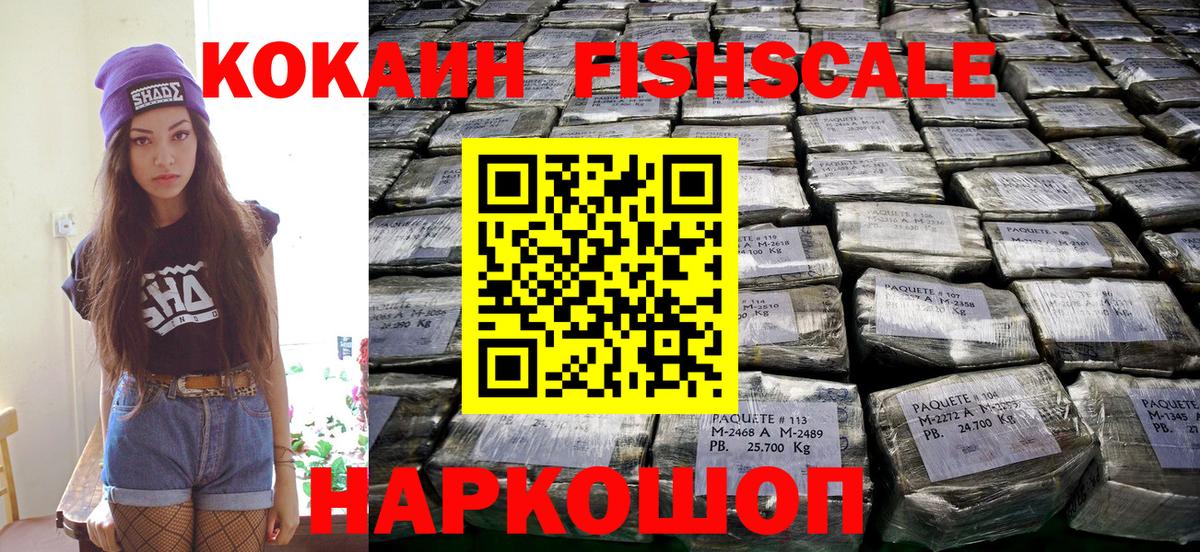 Кокаин Fish Scale Рассказово